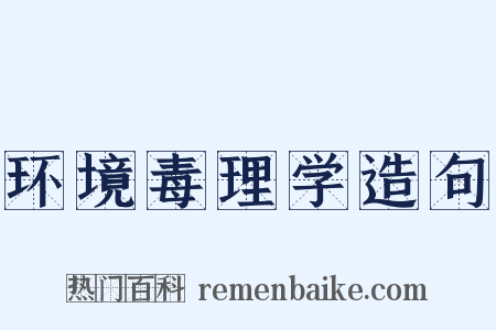 环境毒理学造句是什么意思的图片
